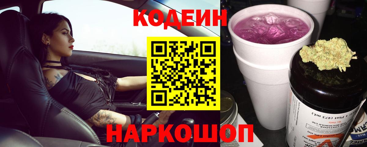 Набережные Челны  Кодеиновый сироп Lean Purple Drank  Кодеин Purple Drank  Вход с VPN 